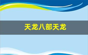 521天龙八部发布网：天龙八部天龙(天龙八部天龙武道怎么点) (2)