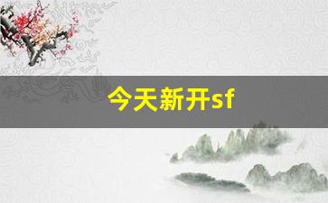 今天新开sf(今天新开手机网游)