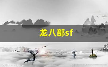龙八部sf(龙八部手游)