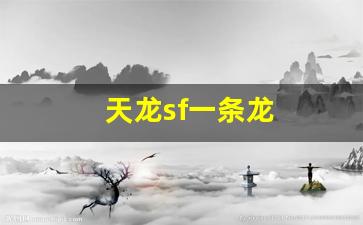 天龙sf一条龙(新天龙八部一条龙) (6)
