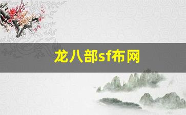 龙八部sf布网(八部天龙龙) (2)