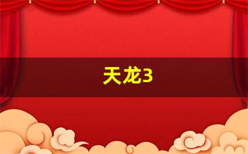 私服天龙八部：天龙3(天龙3d畅游官网下载) (2)