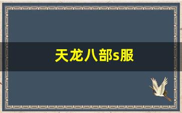天龙sf发布网：天龙八部s服(天龙八部体验服) (2)
